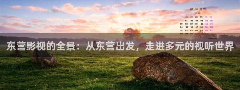 超碰视频免费在线：东营影视的全景：从东营出发，走进多元的视听世界