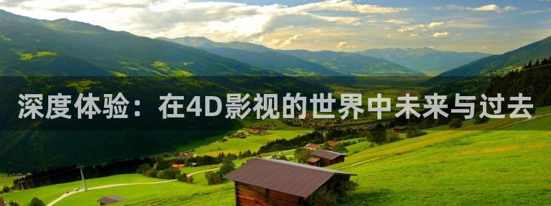 超碰在线97成人：深度体验：在4D影视的世界中未来与过去