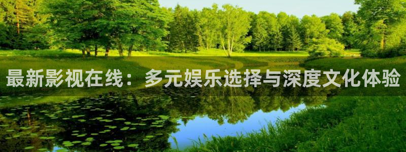 老熟女超碰：最新影视在线：多元娱乐选择与深度文化体验