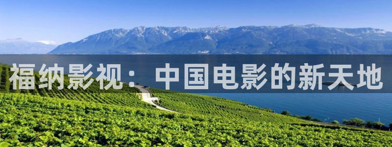 www.超碰在线观看：福纳影视：中国电影的新天地