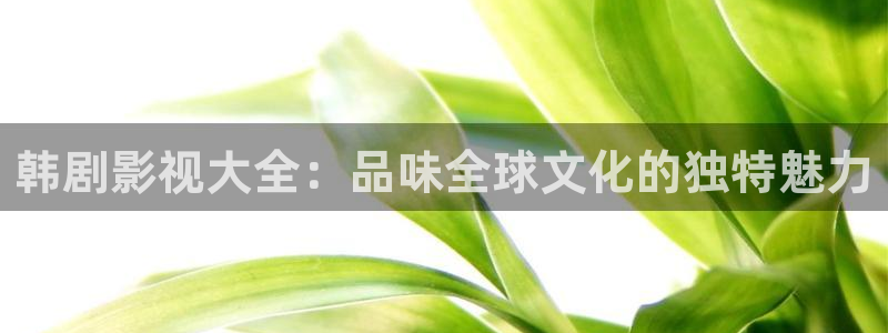 超碰免费男人：韩剧影视大全：品味全球文化的独特魅力