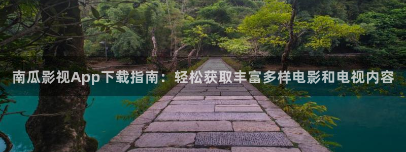 超碰日韩：南瓜影视App下载指南：轻松获取丰富多样电影和电视内容