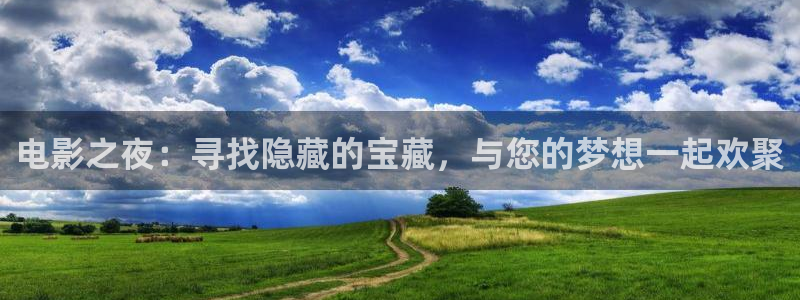 免费超碰在线观看：电影之夜：寻找隐藏的宝藏，与您的梦想一起欢聚