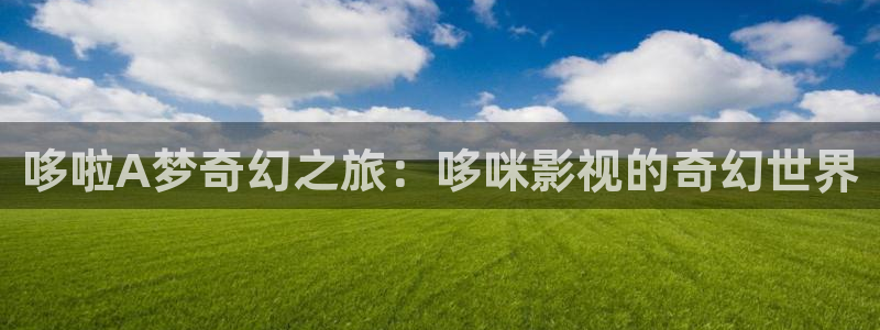 超碰少女：哆啦A梦奇幻之旅：哆咪影视的奇幻世界
