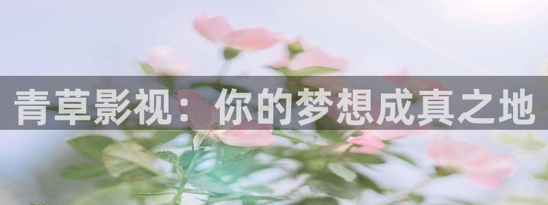 超碰免费在线公开：青草影视：你的梦想成真之地